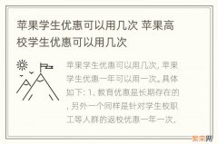 苹果学生优惠可以用几次 苹果高校学生优惠可以用几次