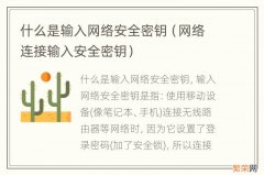 网络连接输入安全密钥 什么是输入网络安全密钥