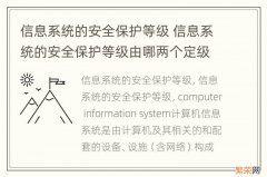 信息系统的安全保护等级 信息系统的安全保护等级由哪两个定级要素