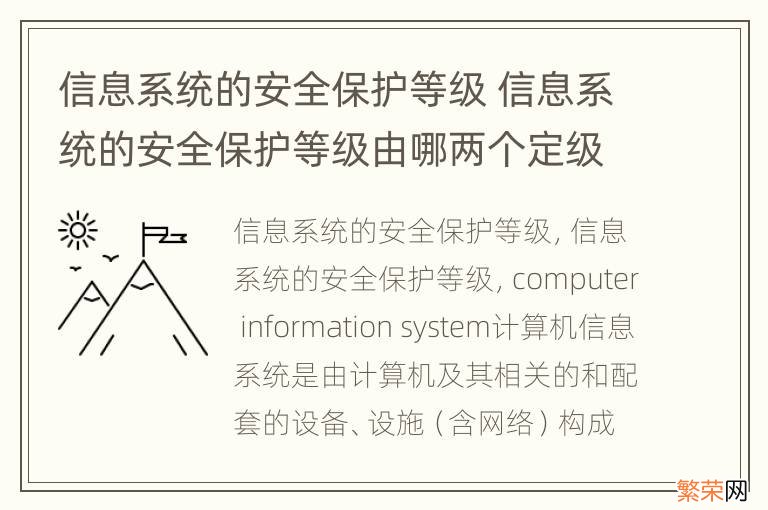 信息系统的安全保护等级 信息系统的安全保护等级由哪两个定级要素