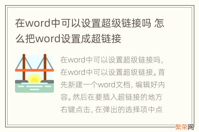 在word中可以设置超级链接吗 怎么把word设置成超链接