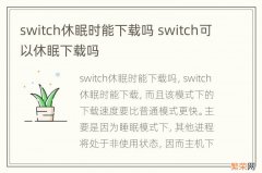 switch休眠时能下载吗 switch可以休眠下载吗