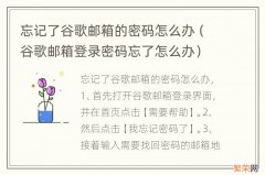 谷歌邮箱登录密码忘了怎么办 忘记了谷歌邮箱的密码怎么办