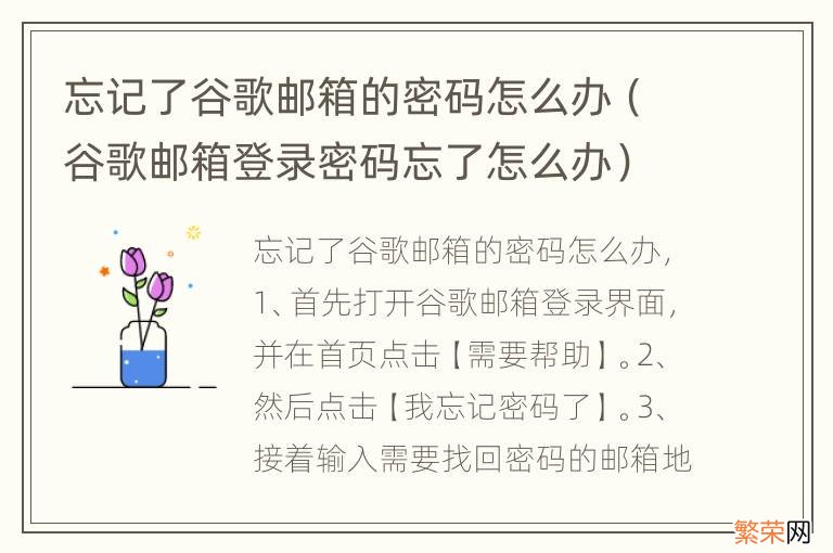 谷歌邮箱登录密码忘了怎么办 忘记了谷歌邮箱的密码怎么办