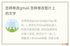 怎样修改gmail 怎样修改图片上的文字