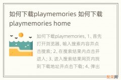 如何下载playmemories 如何下载playmemories home