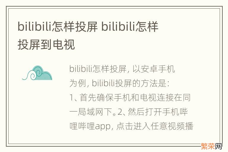 bilibili怎样投屏 bilibili怎样投屏到电视