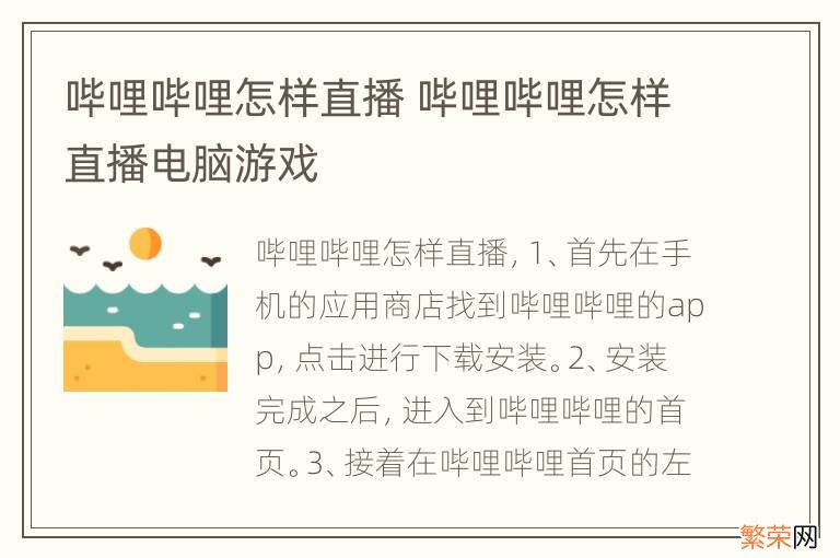 哔哩哔哩怎样直播 哔哩哔哩怎样直播电脑游戏