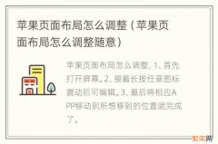 苹果页面布局怎么调整随意 苹果页面布局怎么调整