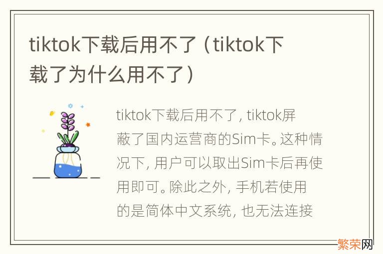 tiktok下载了为什么用不了 tiktok下载后用不了