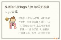 视频怎么把logo去掉 怎样把视频logo去掉