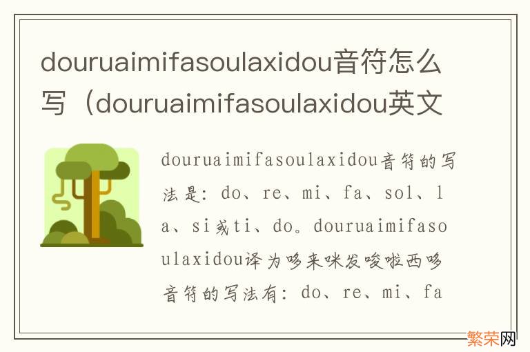 douruaimifasoulaxidou英文怎么写 douruaimifasoulaxidou音符怎么写