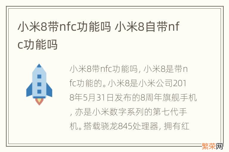 小米8带nfc功能吗 小米8自带nfc功能吗