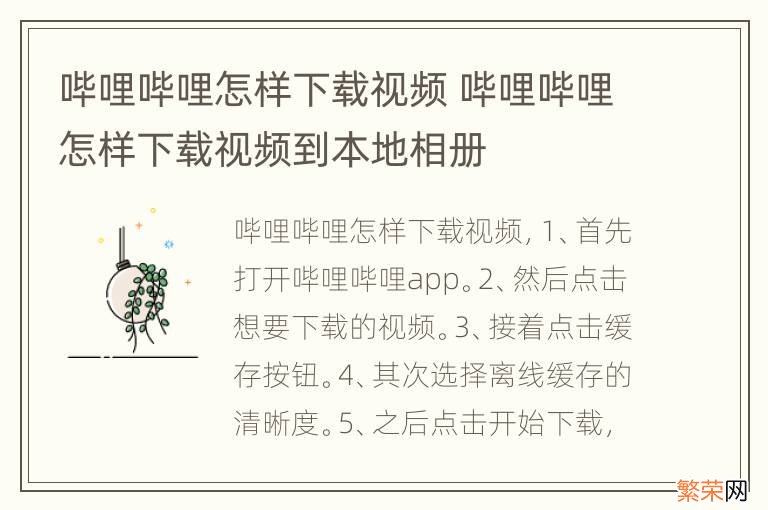 哔哩哔哩怎样下载视频 哔哩哔哩怎样下载视频到本地相册