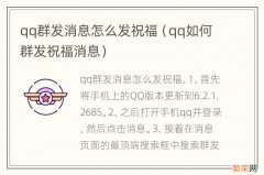 qq如何群发祝福消息 qq群发消息怎么发祝福