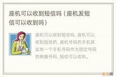 座机发短信可以收到吗 座机可以收到短信吗