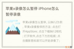 苹果x录像怎么暂停 iPhone怎么暂停录像