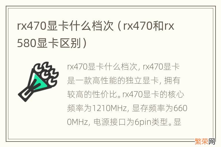 rx470和rx580显卡区别 rx470显卡什么档次