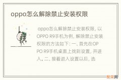 oppo怎么解除禁止安装权限