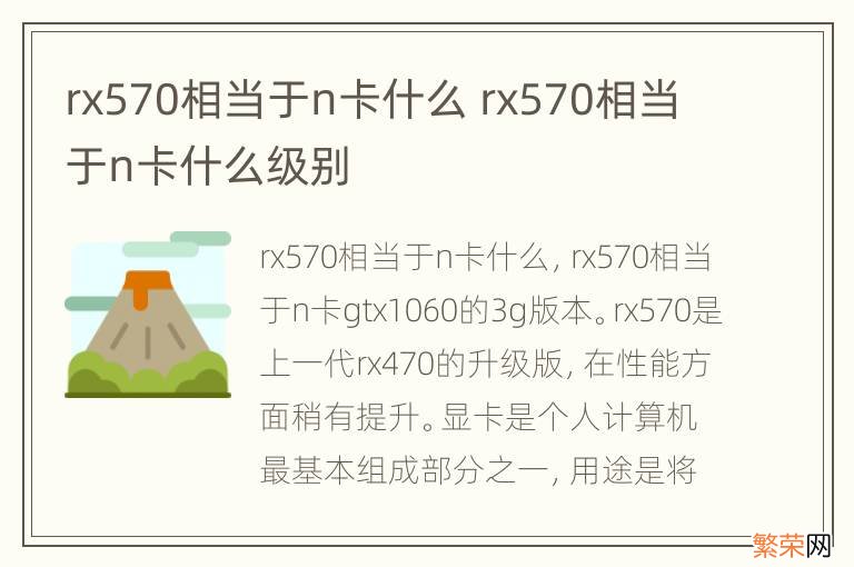 rx570相当于n卡什么 rx570相当于n卡什么级别