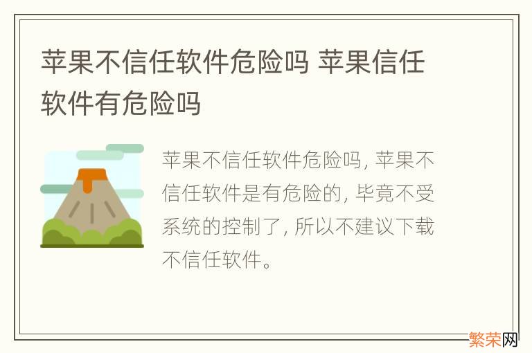 苹果不信任软件危险吗 苹果信任软件有危险吗