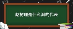 赵树理是什么派的代表 赵树理是什么派的代表人物