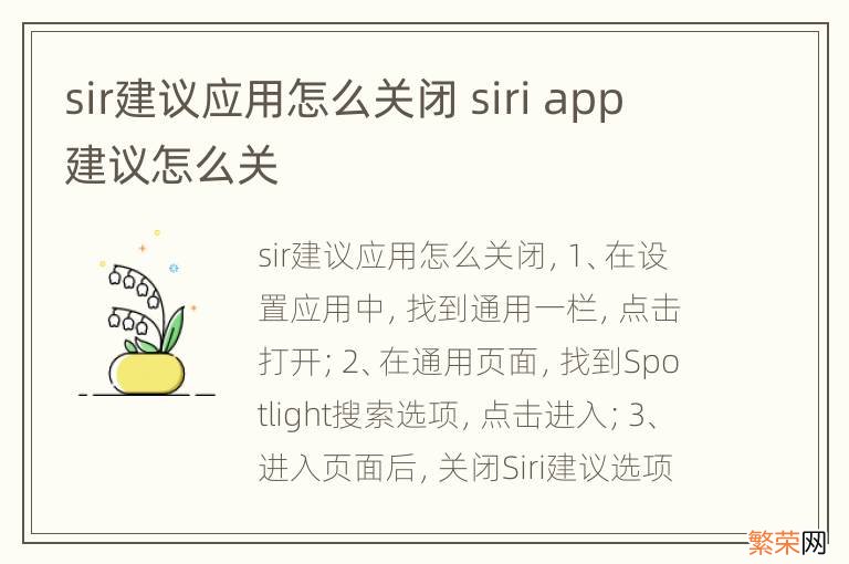 sir建议应用怎么关闭 siri app建议怎么关