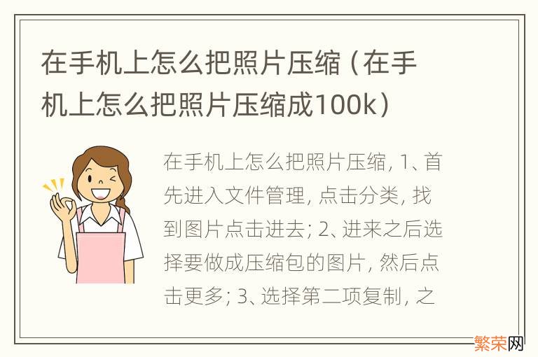 在手机上怎么把照片压缩成100k 在手机上怎么把照片压缩