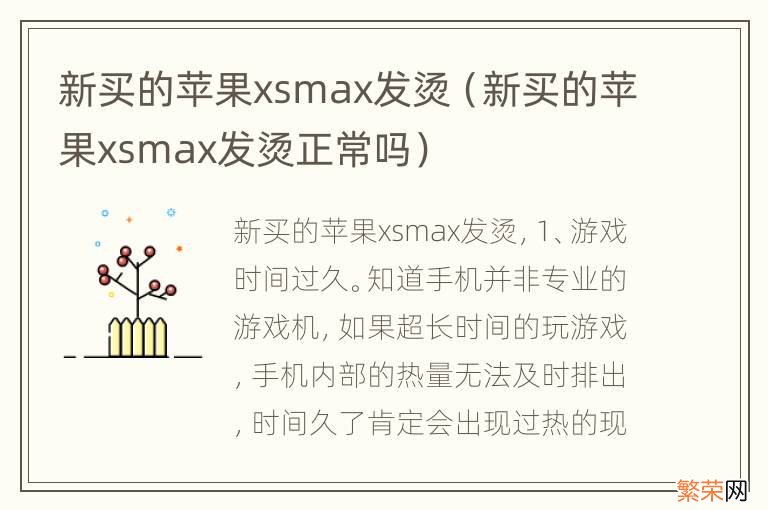 新买的苹果xsmax发烫正常吗 新买的苹果xsmax发烫