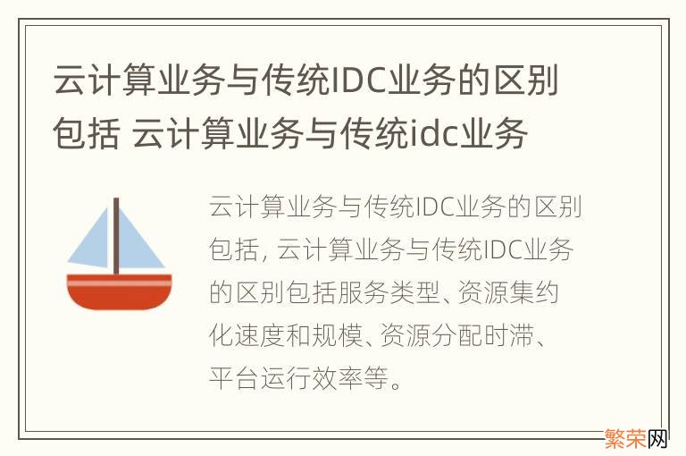 云计算业务与传统IDC业务的区别包括 云计算业务与传统idc业务的区别包括哪些