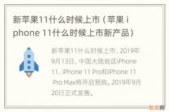 苹果 iphone 11什么时候上市新产品 新苹果11什么时候上市