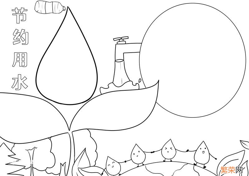节约用水手抄报 节约用水手抄报简单又漂亮