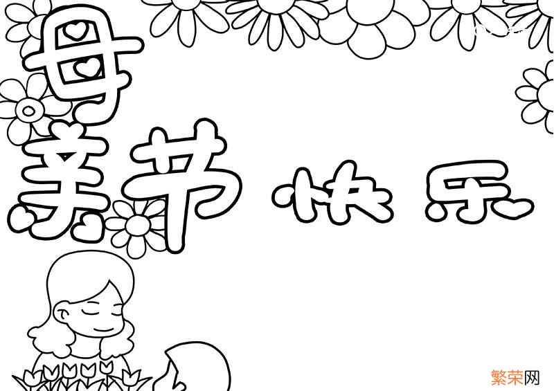 母亲节手抄报 母亲节手抄报大全