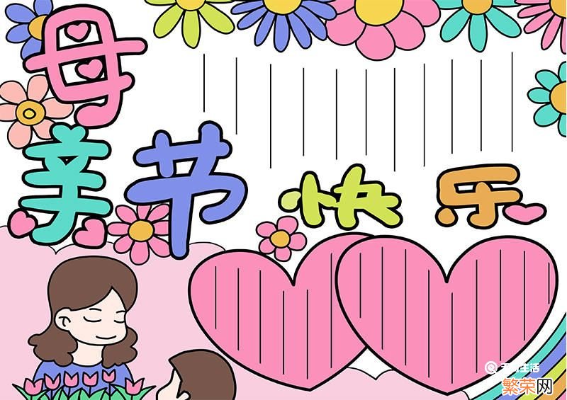 母亲节手抄报 母亲节手抄报大全