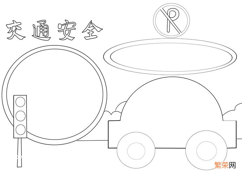 交通安全手抄报图片大全 交通安全手抄报
