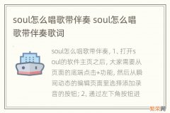 soul怎么唱歌带伴奏 soul怎么唱歌带伴奏歌词