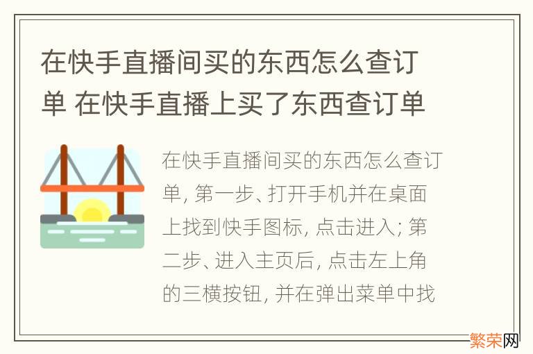 在快手直播间买的东西怎么查订单 在快手直播上买了东西查订单怎么查