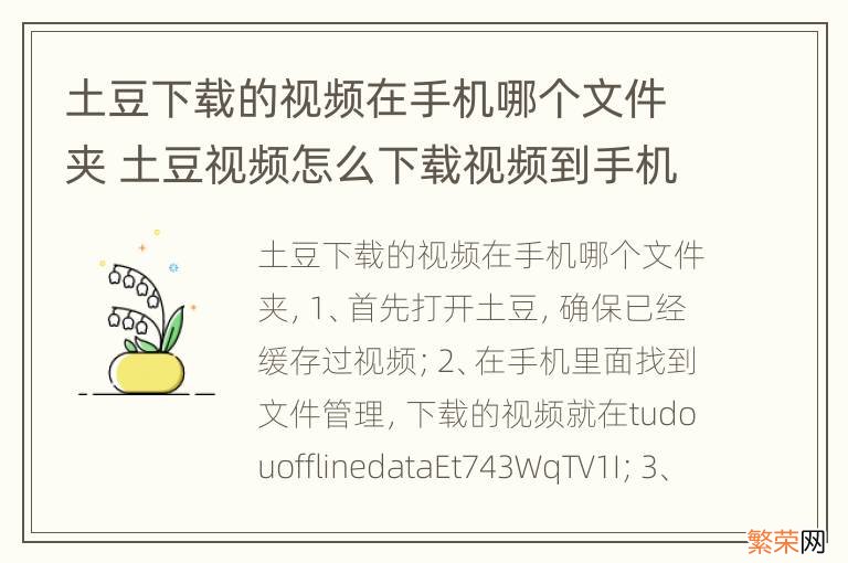 土豆下载的视频在手机哪个文件夹 土豆视频怎么下载视频到手机里