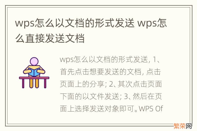wps怎么以文档的形式发送 wps怎么直接发送文档