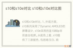 s10和s10e对比 s10和s10e对比图