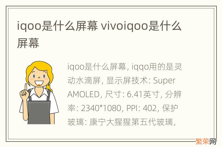 iqoo是什么屏幕 vivoiqoo是什么屏幕