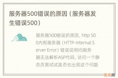 服务器发生错误500 服务器500错误的原因