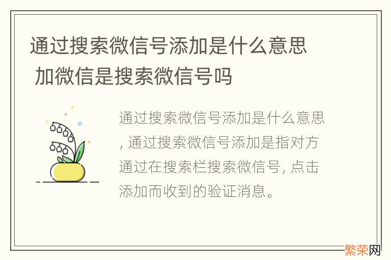 通过搜索微信号添加是什么意思 加微信是搜索微信号吗