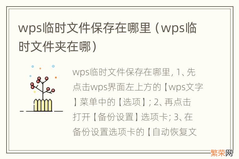 wps临时文件夹在哪 wps临时文件保存在哪里