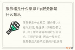 服务器是什么意思 ftp服务器是什么意思