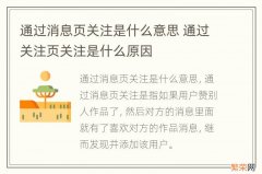 通过消息页关注是什么意思 通过关注页关注是什么原因