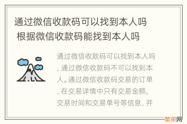 通过微信收款码可以找到本人吗 根据微信收款码能找到本人吗