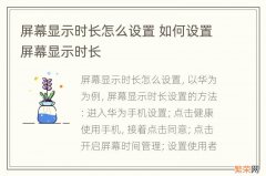 屏幕显示时长怎么设置 如何设置屏幕显示时长