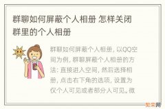 群聊如何屏蔽个人相册 怎样关闭群里的个人相册