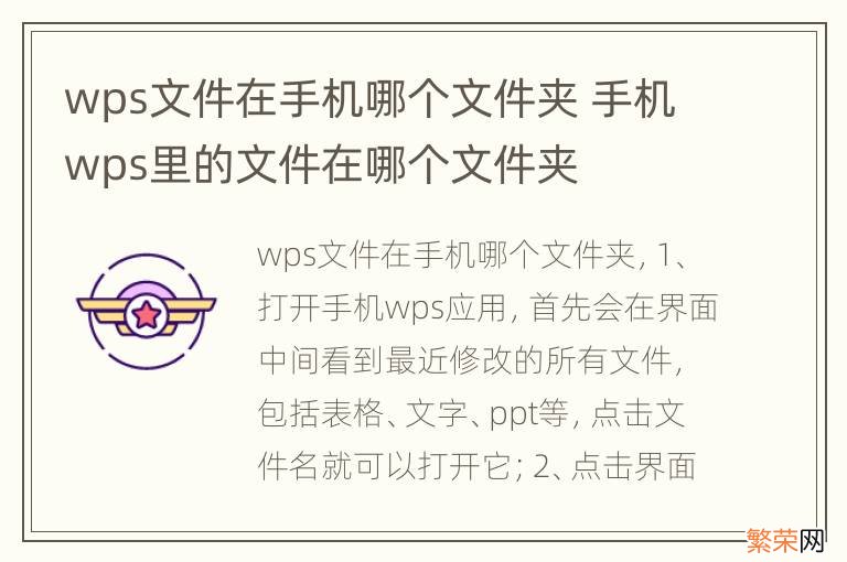 wps文件在手机哪个文件夹 手机wps里的文件在哪个文件夹